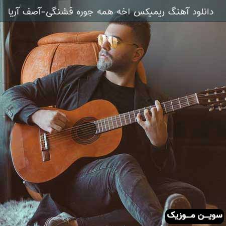 دانلود اهنگ ریمیکس آخه همه جوره قشنگی آصف آریا